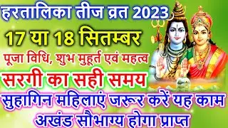 हरतालिका तीज 2023 कब है | Hartalika Teej 2023 Date Time | Hartalika Teej 2023 Kab Hai | Teej