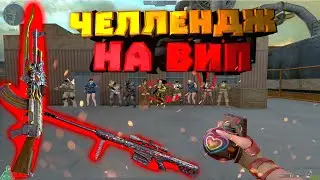 Челлендж на Вип в CROSSFIRE! [CHALLENGE]