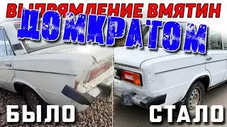 Выпрямление Вмятин Своими Руками И Домкратом