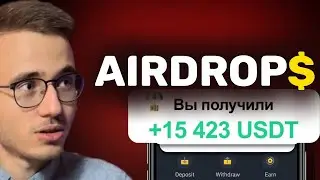 АИРДРОПЫ - С 0$ ДО 10 000$ на КРИПТЕ