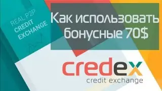 Использование бонусных 70$ в Credex