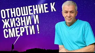 Отношение к Жизни и Смерти ! Александр Хакимов