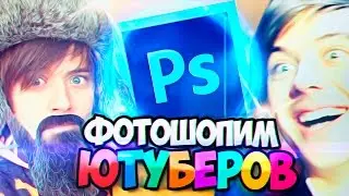 ФОТОШОПИМ ЮТУБЕРОВ ИВАНГАЙ | ФОТОШОПИМ ИВАНГАЯ | ИВАНГАЙ