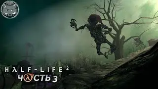 Half-Life 2 Прохождение / Ревенхольм