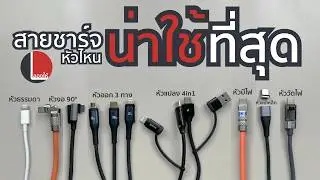 รวมสาย USB หัวพิเศษ หลากแบบหลายยี่ห้อ หัวไหนใช้ดี น่าซื้อบ้าง  | ลองให้