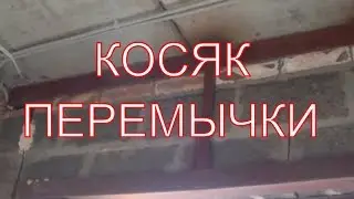 НЕ правильное опирание Плит ПК  на оконный проём .НЕ правильная металлоконструкция! Стройошибка.