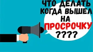 Что делать если просрочил кредит в МФО ?