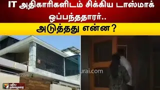 IT அதிகாரிகளிடம் சிக்கிய டாஸ்மாக் ஒப்பந்ததாரர்.. அடுத்தது என்ன? | IT Raid | PTT
