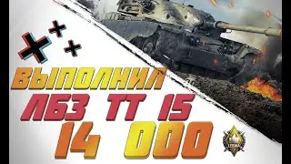 ВЫПОЛНИЛ ЛБЗ НА ТТ15-260 НА T95/FV4201 Chieftain НА 14 000 WOT