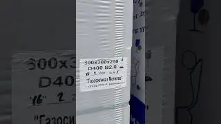 Газобетонные блоки Д400 завода Газосиликатстрой. #газобетон #газоблок