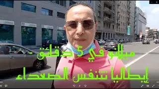 الحياة في ميلانو زمن كو.رو.نا