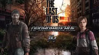 ▷The Last of Us (Одни из нас) [Прохождение]#14◁