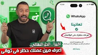 كيف اعرف شخص حظرني واتس اب ✅ 2024 | طريقة معرفة اذا كان حد عملي بلوك ع الواتس اب ولا لا | whatsapp