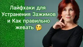Массаж этой точки делали когда -нибудь? А на какой стороне вы жуёте? Сценическая речь 😃👍