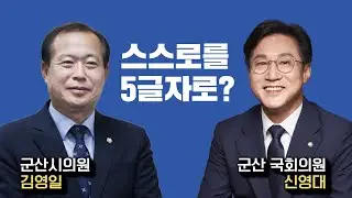 김영일 군산시의원이 바라본 신영대는?