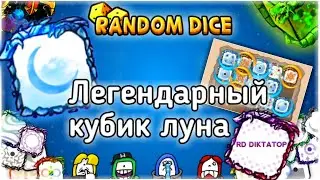 Рандом дис Как играть с легендаркой луна и в какой колоде использовать кубик random dice V4.0.0