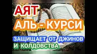 АЯТ АЛЬ КУРСИ  ЗАЩИЩАЕТ ОТ ДЖИНОВ И КОЛДОВСТВА