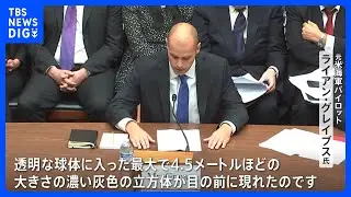 「UFOに遭遇した」アメリカ議会で軍の元パイロットらが目撃談を証言「最大で4.5ｍほどの大きさの濃い灰色の立方体が目の前に現れた」｜TBS NEWS DIG