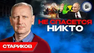 ☢️Штаты и Европа будут УНИЧТОЖЕНЫ - Стариков. Доктрина Путина, Окружение Угледара