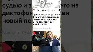 Приговор #фургал 22 года