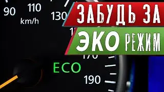 ECO MODE | THE WHOLE TRUTH | ECO ACTIVE
