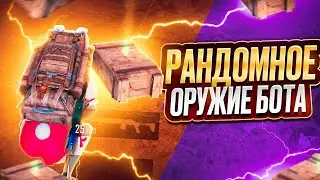 РАНДОМНОЕ ОРУЖИЕ БОТА ЗА КАЖДУЮ СМЕРТЬ 🔥 | МЕТРО РОЯЛЬ | METRO ROYALE | PUBGM