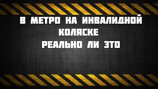 ПОЕЗДКА В МЕТРО НА ЭЛЕКТРИЧЕСКОЙ КОЛЯСКЕ
