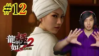 狭山さんは先ず着替えようか【龍が如く 極2】 #12