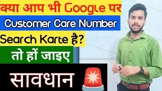 क्या आप भी Google पर सर्च करते हैं Customer Care नंबर ? सावधान 🚨 Google Customisation #hackerdada