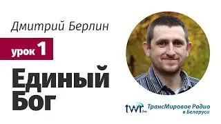 Дмитрий Берлин. Урок 1. 