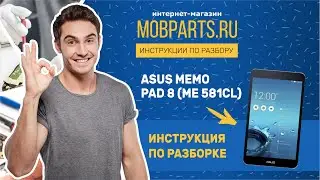 КАК РАЗОБРАТЬ ASUS MEMO PAD 8 (ME 581CL)/РАЗБОРКА ASUS MEMO PAD 8
