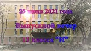 25 июня 2021 года Выпускной вечер 11 "И" класса.