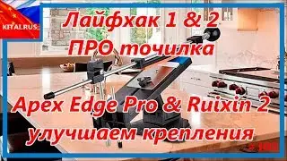 PRO sharpener - Lifhack 1 & 2 | Sharpener Apex Edge Pro & Ruixin 2 (improve fastening) 