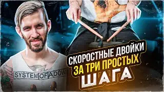 Техники скоростных двоек/ Как увеличить скорость рук и играть круто на барабанах/ Барабанные уроки