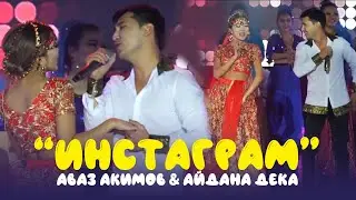 Аваз Акимов, Айдана Дека - Инстаграм (концерт версиясы)