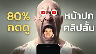 80% กดดูคลิป ถ้าทำหน้าปกคลิปสั้นแบบนี้