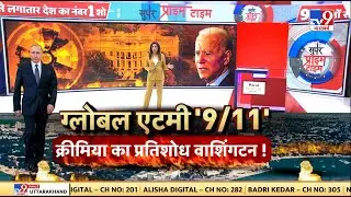 War News Live: Global Atomic '9/11' Crimean का प्रतिशोध Washington! | Russia | Ukraine | Putin
