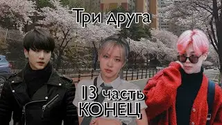 Твой парень Мин Юнги | Три друга | 13 часть, конец