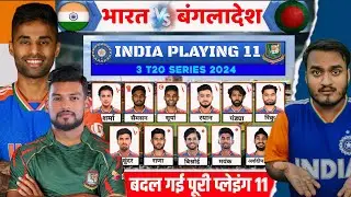 India Playing 11 Announce For T20 Series Against Bangladesh | India Vs Bangladesh T20 Series 2024.