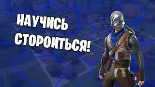 Как строиться лучше? Гайды по строительству в Fortnite
