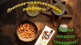 Орехово апельсиновые конфеты Yoo Go