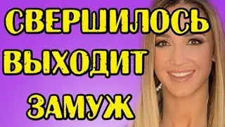 НАКОНЕЦ-ТО! БУЗОВА ВЫХОДИТ ЗАМУЖ? НОВОСТИ 27.03.19