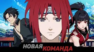 НОВАЯ КОМАНДА ЧАСТЬ 13 (ИСТОРИЯ НАРУТО/БОРУТО)