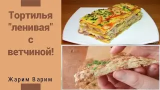 Тортилья 