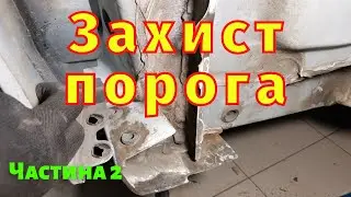 Захист передніх порогів Scenic 3 Megane 3 Ч2