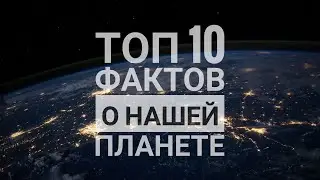 Топ 10 фактов о планете Земля