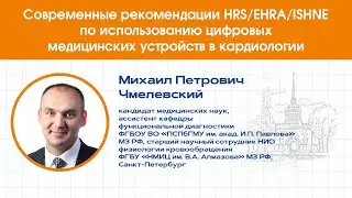 Современные рекомендации HRS/EHRA/ISHNEпо использованию цифровых медицинских устройств в кардиологии