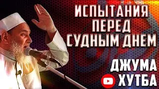 ИСПЫТАНИЯ ПЕРЕД СУДНЫМ ДНЁМ - Доктор Умар ибн АбдульАзиз