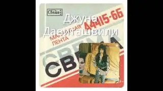 Раритет !!! Джуна Давиташвили - Магнитоальбом 1989 год