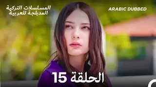 سميني هجران الحلقة 15 (Arabic Dubbed) (Long Version)
